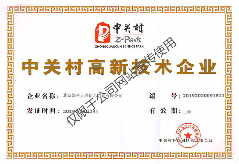 中關村高新企業(yè)證書